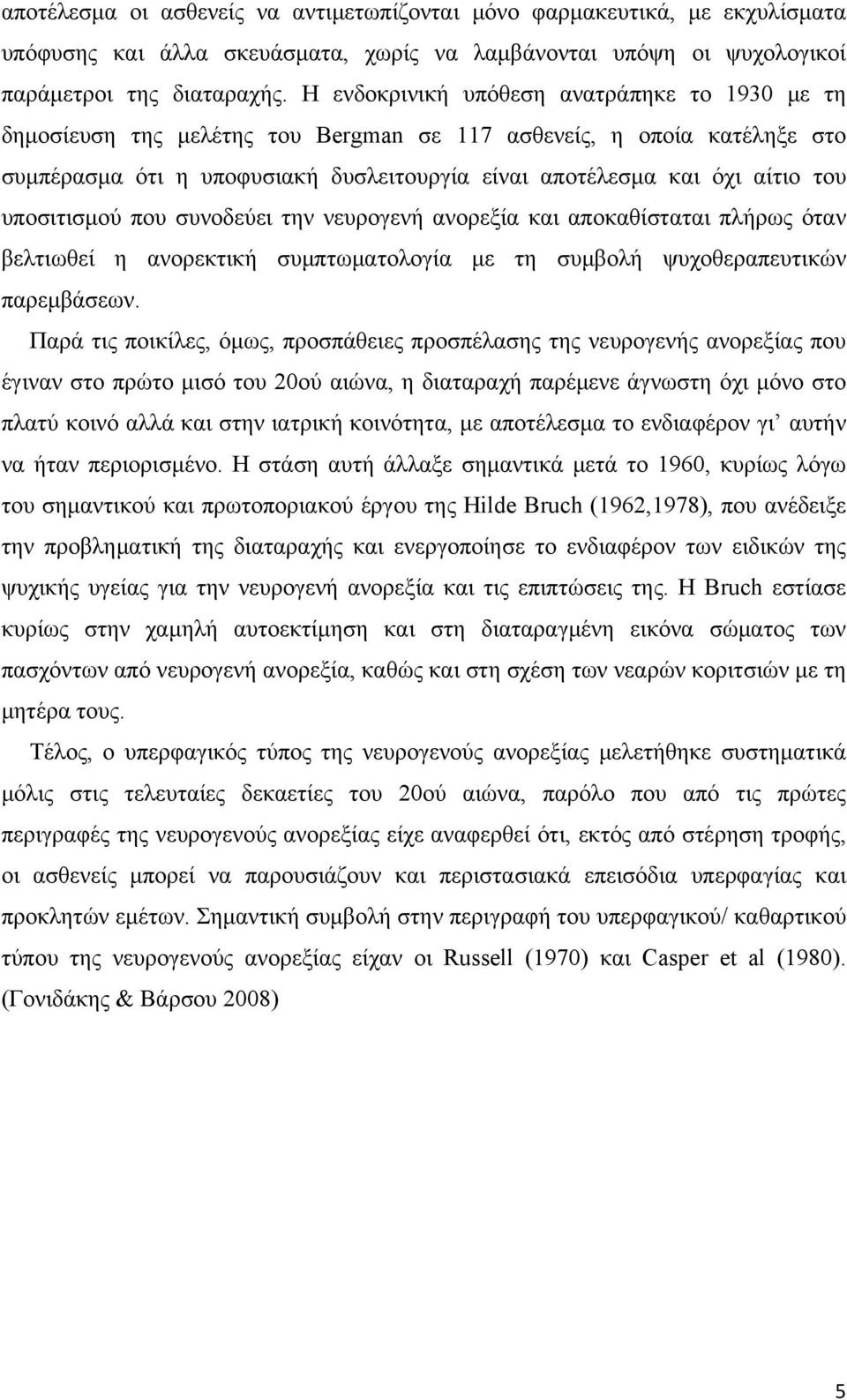 υποσιτισμού που συνοδεύει την νευρογενή ανορεξία και αποκαθίσταται πλήρως όταν βελτιωθεί η ανορεκτική συμπτωματολογία με τη συμβολή ψυχοθεραπευτικών παρεμβάσεων.