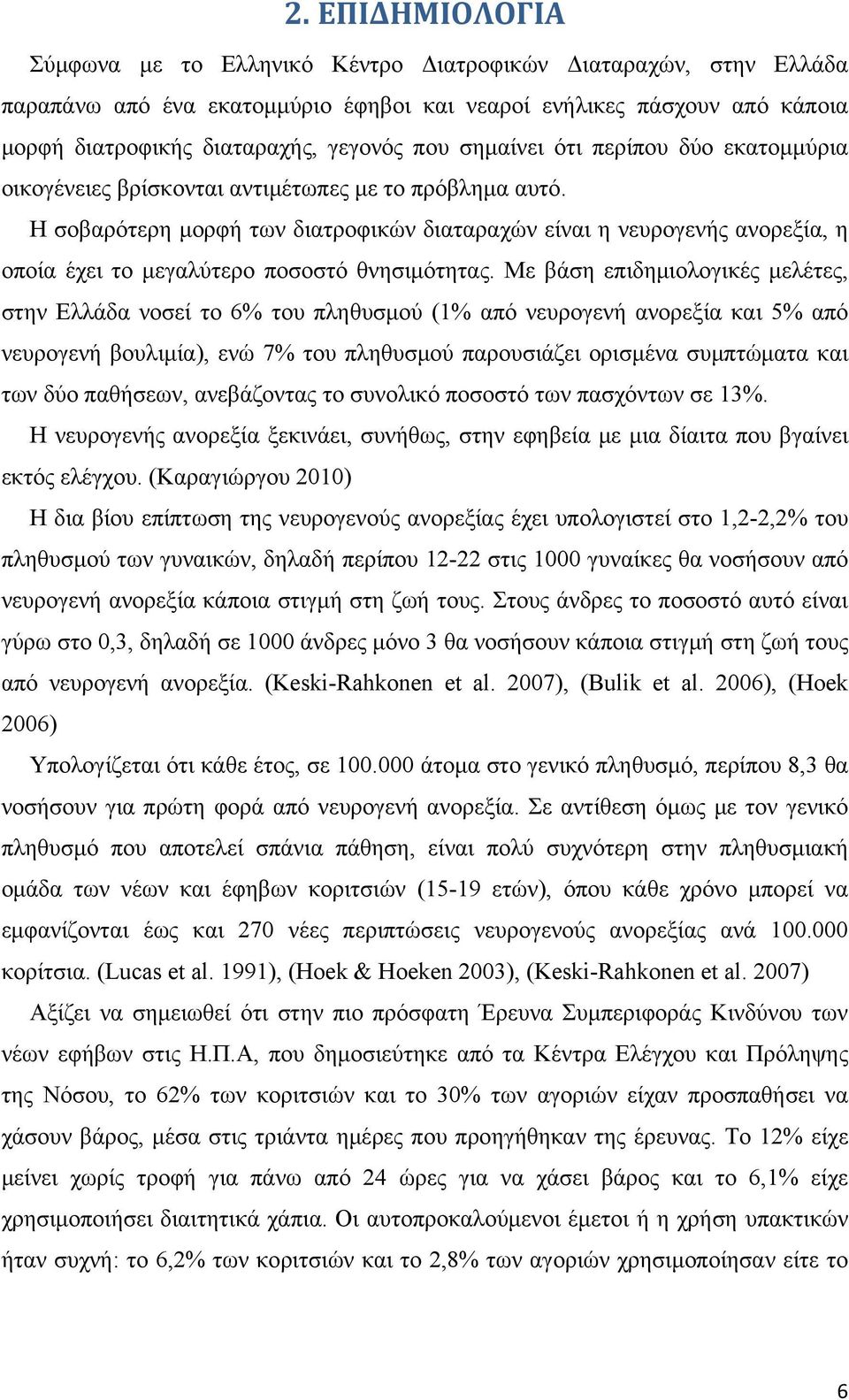 Η σοβαρότερη μορφή των διατροφικών διαταραχών είναι η νευρογενής ανορεξία, η οποία έχει το μεγαλύτερο ποσοστό θνησιμότητας.