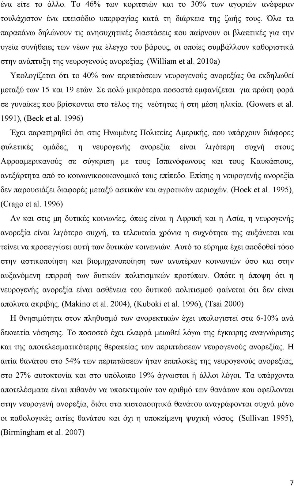 ανορεξίας. (William et al. 2010a) Υπολογίζεται ότι το 40% των περιπτώσεων νευρογενούς ανορεξίας θα εκδηλωθεί μεταξύ των 15 και 19 ετών.