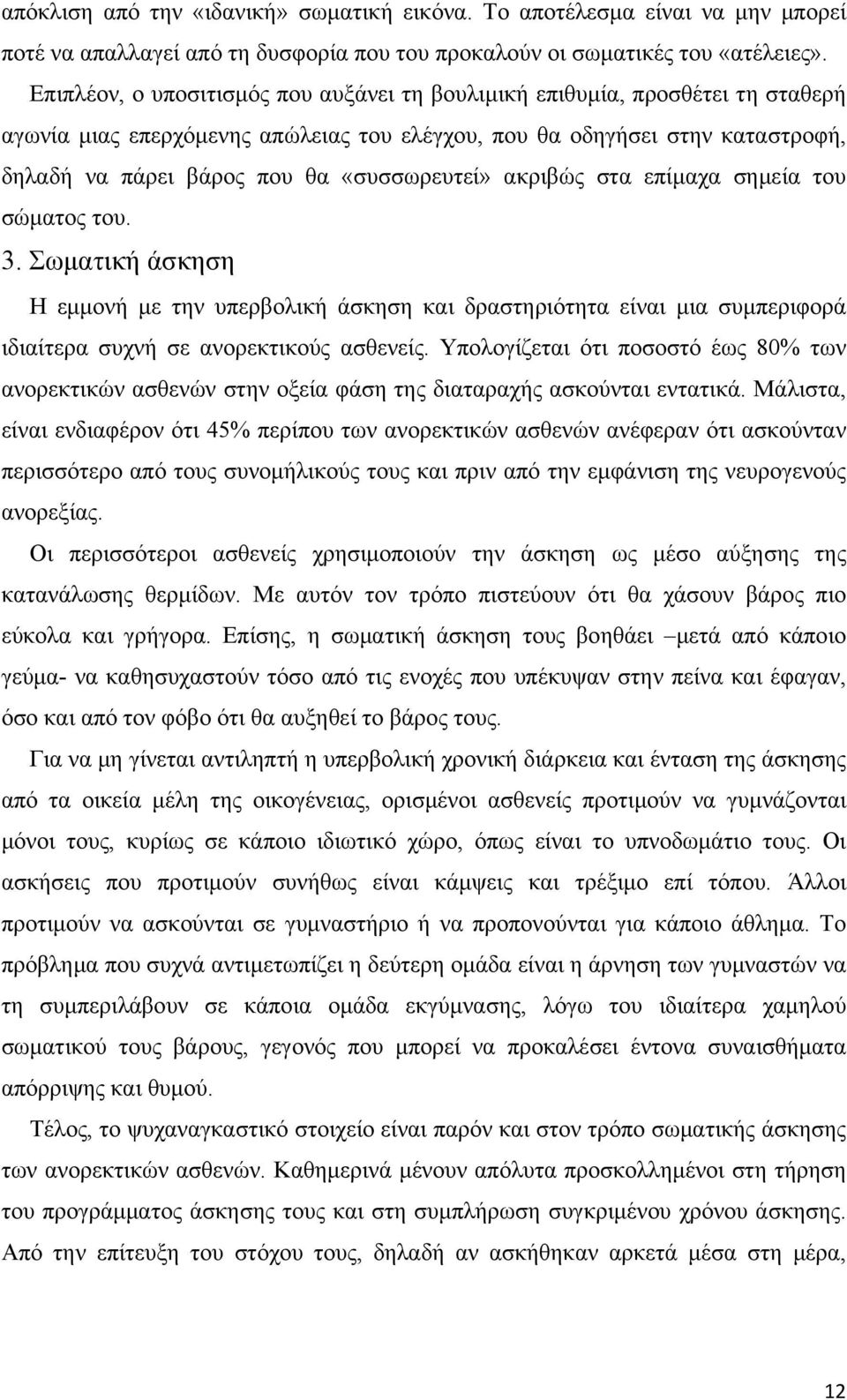 «συσσωρευτεί» ακριβώς στα επίμαχα σημεία του σώματος του. 3. Σωματική άσκηση Η εμμονή με την υπερβολική άσκηση και δραστηριότητα είναι μια συμπεριφορά ιδιαίτερα συχνή σε ανορεκτικούς ασθενείς.