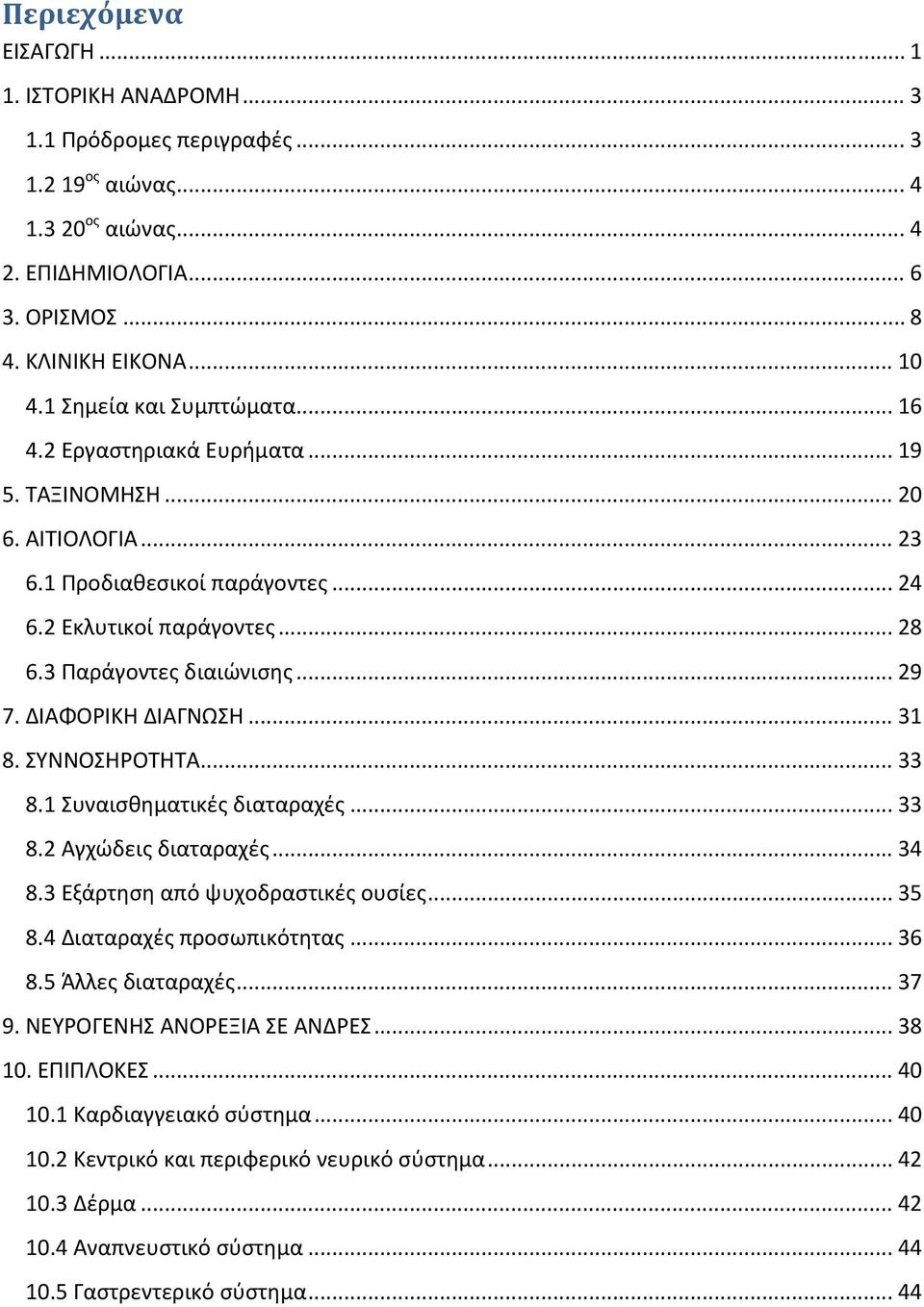 ΔΙΑΦΟΡΙΚΗ ΔΙΑΓΝΩΣΗ... 31 8. ΣΥΝΝΟΣΗΡΟΤΗΤΑ... 33 8.1 Συναισθηματικές διαταραχές... 33 8.2 Αγχώδεις διαταραχές... 34 8.3 Εξάρτηση από ψυχοδραστικές ουσίες... 35 8.4 Διαταραχές προσωπικότητας... 36 8.