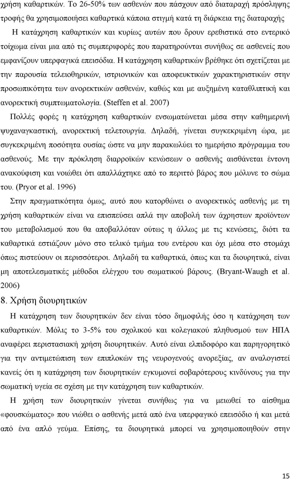 στο εντερικό τοίχωμα είναι μια από τις συμπεριφορές που παρατηρούνται συνήθως σε ασθενείς που εμφανίζουν υπερφαγικά επεισόδια.