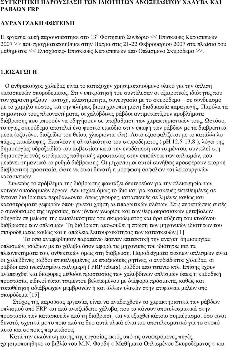 ΕΙΣΑΓΩΓΗ Ο ανθρακούχος χάλυβας είναι το κατεξοχήν χρησιμοποιούμενο υλικό για την όπλιση κατασκευών σκυροδέματος.