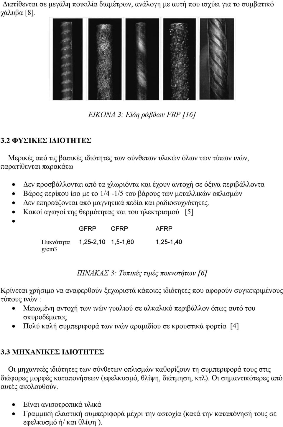 περίπου ίσο με το 1/4-1/5 του βάρους των μεταλλικών οπλισμών Δεν επηρεάζονται από μαγνητικά πεδία και ραδιοσυχνότητες.