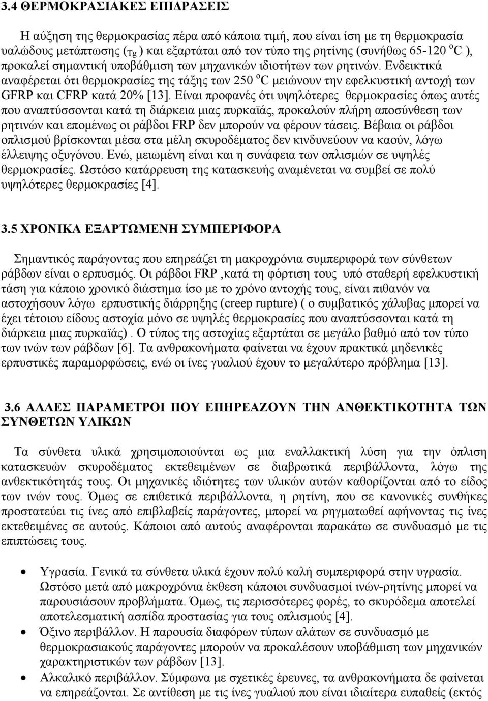 Είναι προφανές ότι υψηλότερες θερμοκρασίες όπως αυτές που αναπτύσσονται κατά τη διάρκεια μιας πυρκαϊάς, προκαλούν πλήρη αποσύνθεση των ρητινών και επομένως οι ράβδοι FRP δεν μπορούν να φέρουν τάσεις.