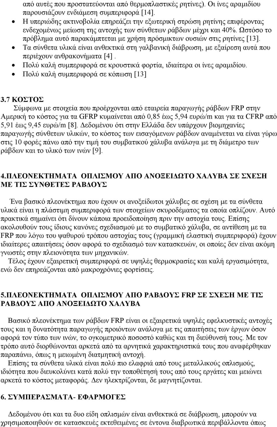 Ωστόσο το πρόβλημα αυτό παρακάμπτεται με χρήση πρόσμικτων ουσιών στις ρητίνες [13]. Τα σύνθετα υλικά είναι ανθεκτικά στη γαλβανική διάβρωση, με εξαίρεση αυτά που περιέχουν ανθρακονήματα [4].