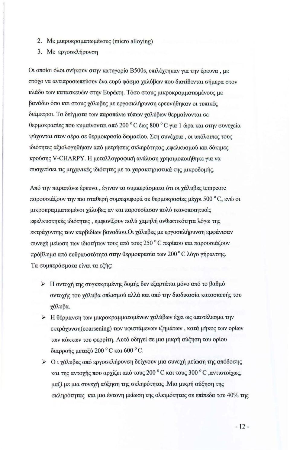 Ευρώπη. Τόσο στους μικροκραμματωμένους με βανάδιο όσο και στους χάλυβες με εργοσκλήρυνση ερευνήθηκαν οι τυπικές διάμετροι.