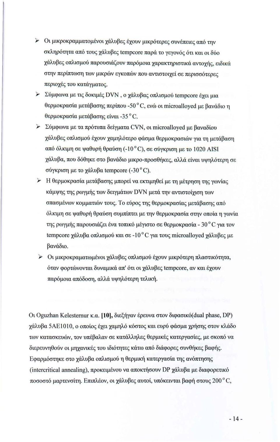 >- Σύμφωνα με τις δοκιμές DVN, ο χάλυβας οπλισμού tempcore έχει μια θερμοκρασία μετάβασης περίπου -50 C, ενώ οι microalloyed με βανάδιο η θερμοκρασία μετάβασης είναι -35 C. );;.