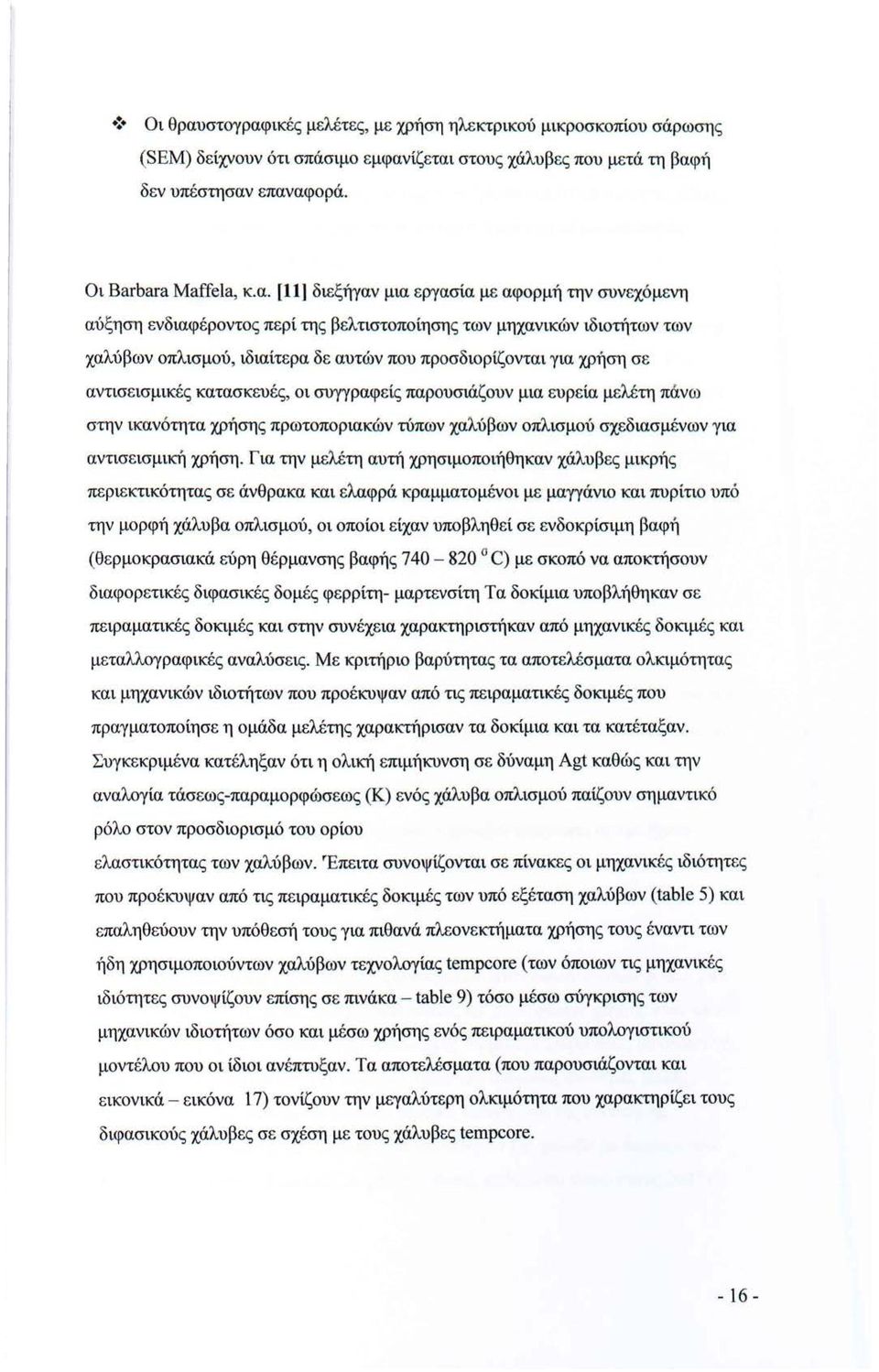 ικές μελέτες, με χρήση ηλεκτρικού μικροσκοπίου σάρωσης (SEM) δείχνουν ότι σπάσιμο εμφαν