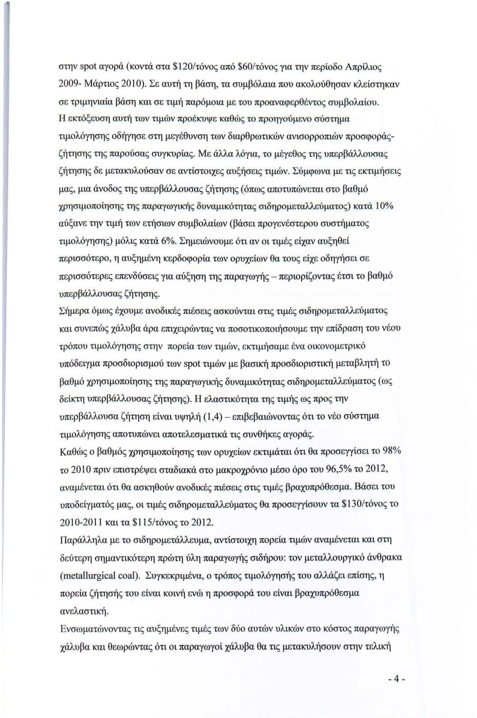 Η εκτόξευση αυτή των τιμών προέκυψε καθώς το προηγούμενο σύστημα τιμολόγησης οδήγησε στη μεγέθυνση των διαρθρωτικών ανισορροπιών προσφοράςζήτησης της παρούσας συγκυρίας.