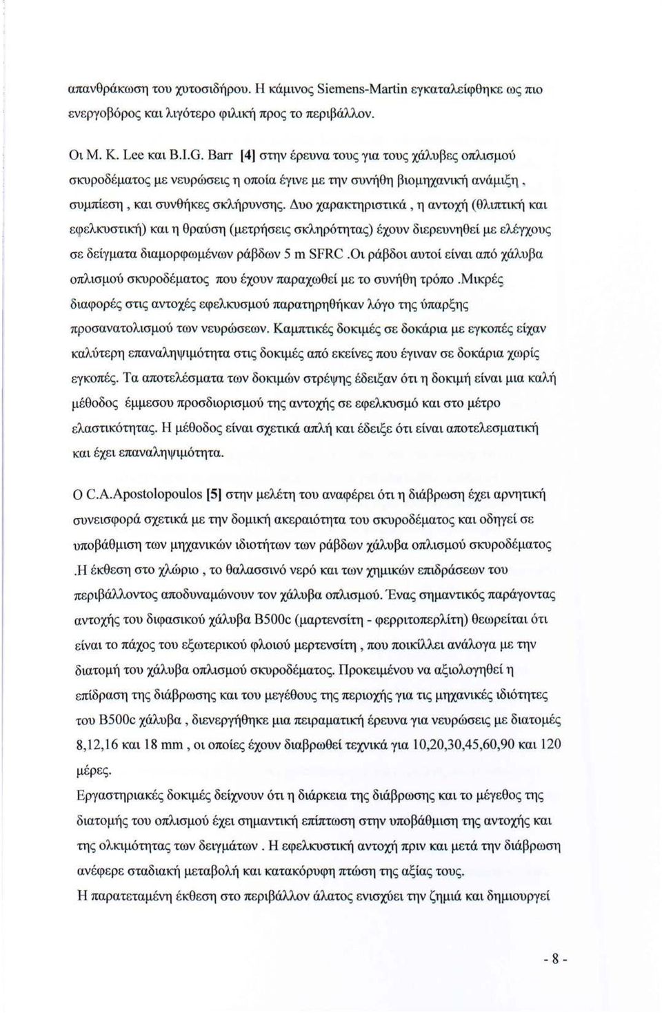 Δυο χαρακτηριστικά, η αντοχή (θλιπτική και εφελκυστική) και η θραύση (μετρήσεις σκληρότητας) έχουν διερευνηθεί με ελέγχους σε δείγματα διαμορφωμένων ράβδων 5 m SFRC.