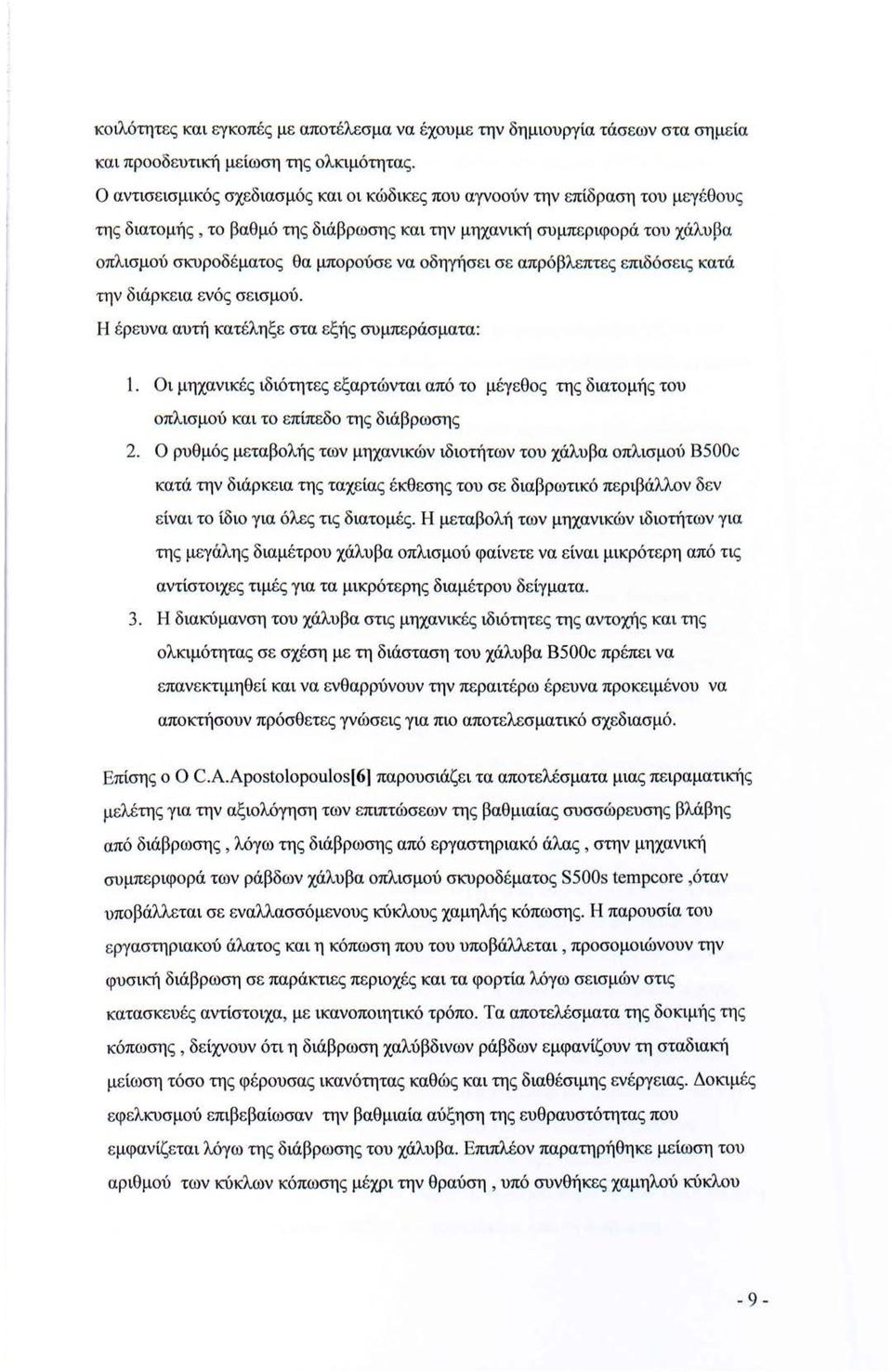 οδηγήσει σε απρόβλεπτες επιδόσεις κατά την διάρκεια ενός σεισμού. Η έρευνα αυτή κατέληξε στα εξής συμπεράσματα: 1.