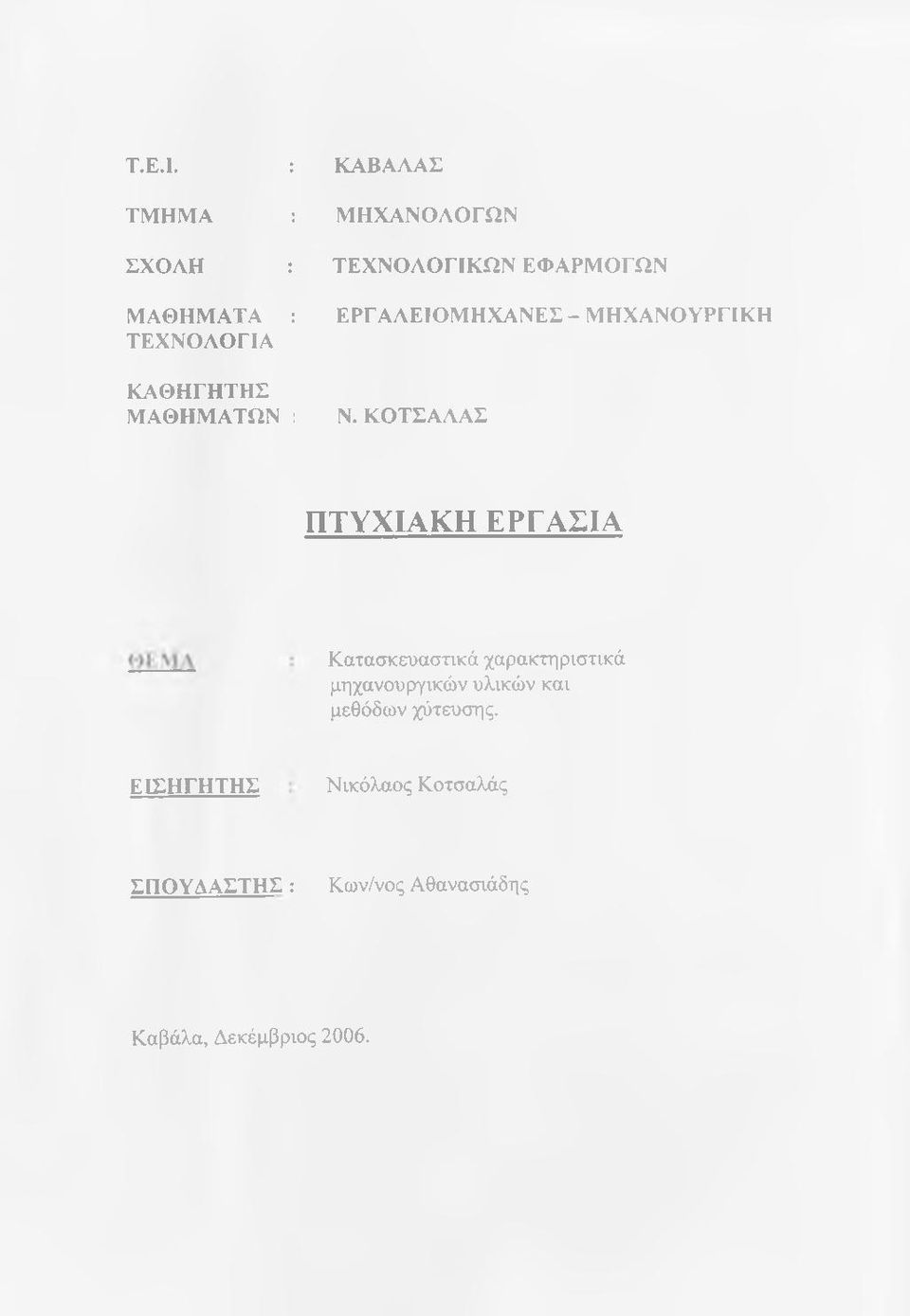 ΤΕΧΝΟΛΟΓΙΚΩΝ ΕΦΑΡΜΟΓΩΝ ΕΡΓΑΑΕΙΟΜΗΧΑΝΕΣ - ΜΗΧΑΝΟΥΡΓΙΚΗ Ν.