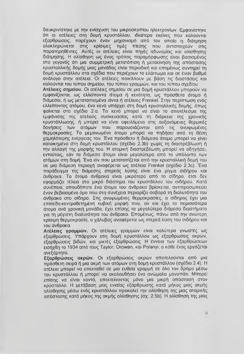 αντιστοιχούν στις παρατηρηθέντες. Αυτές οι ατέλειες είναι πηγές αδυναμίας και ολίσθησης διάτμησης.