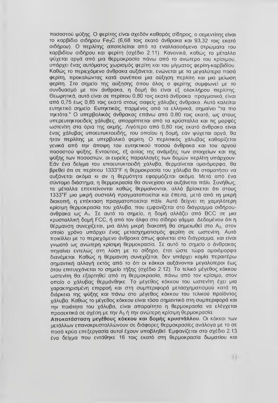 Κανονικά, καθώς το μέταλλο ψύχεται αργά από μια θερμοκρασία πάνω από το ανώτερο του κρίσιμου, υπάρχει ένας αυτόματος χωρισμός φερίτη και του μίγματος φερίτη-καρβιδίου.