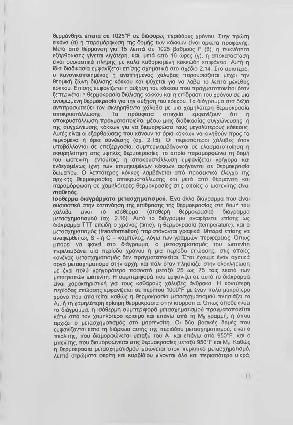 Αυτή η ίδια διαδικασία εμφανίζεται επίσης σχηματικά στο σχέδιο 2.14.