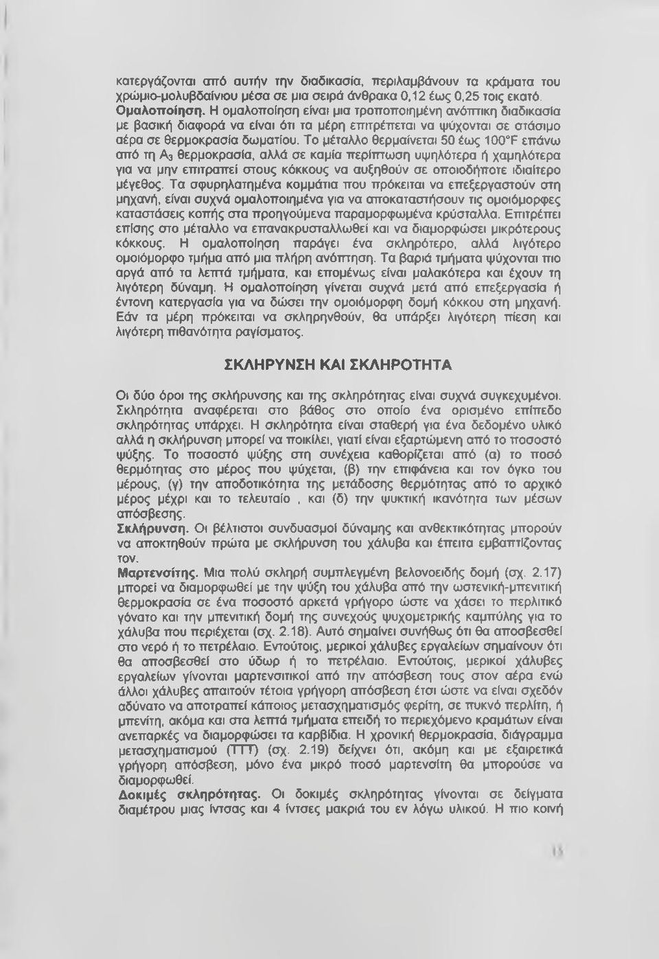 Το μέταλλο θερμαίνεται 50 έως 100 F επάνω από τη A3θερμοκρασία, αλλά σε καμία περίπτωση υψηλότερα ή χαμηλότερα για να μην επιτραπεί στους κόκκους να αυξηθούν σε οποιοδήποτε ιδιαίτερο μέγεθος.