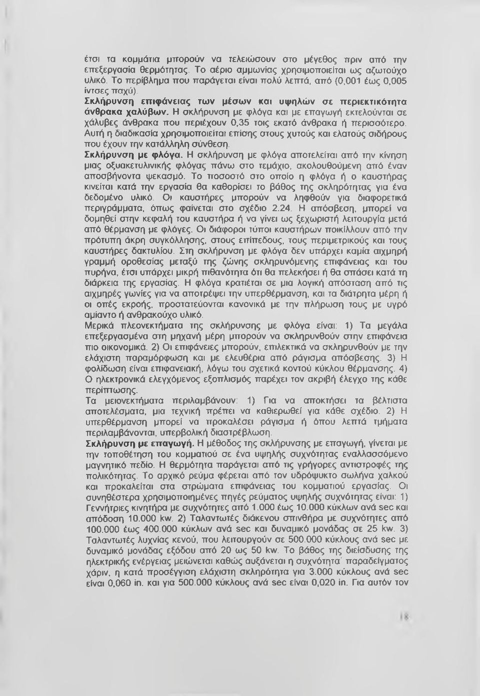 Η σκλήρυνση με φλόγα και με επαγωγή εκτελούνται σε χάλυβες άνθρακα που περιέχουν 0,35 τοις εκατό άνθρακα ή περισσότερο.