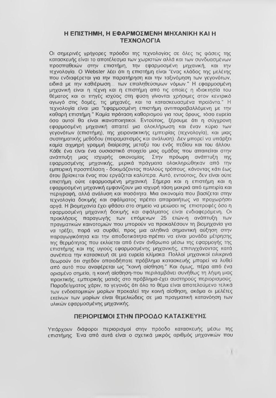 Ο Webster λέει ότι η επιστήμη είναι "ένας κλάδος της μελέτης που ενδιαφέρεται για την παρατήρηση και την ταξινόμηση των γεγονότων, ειδικά με την καθιέρωση... των επαληθεύσιμων νόμων.