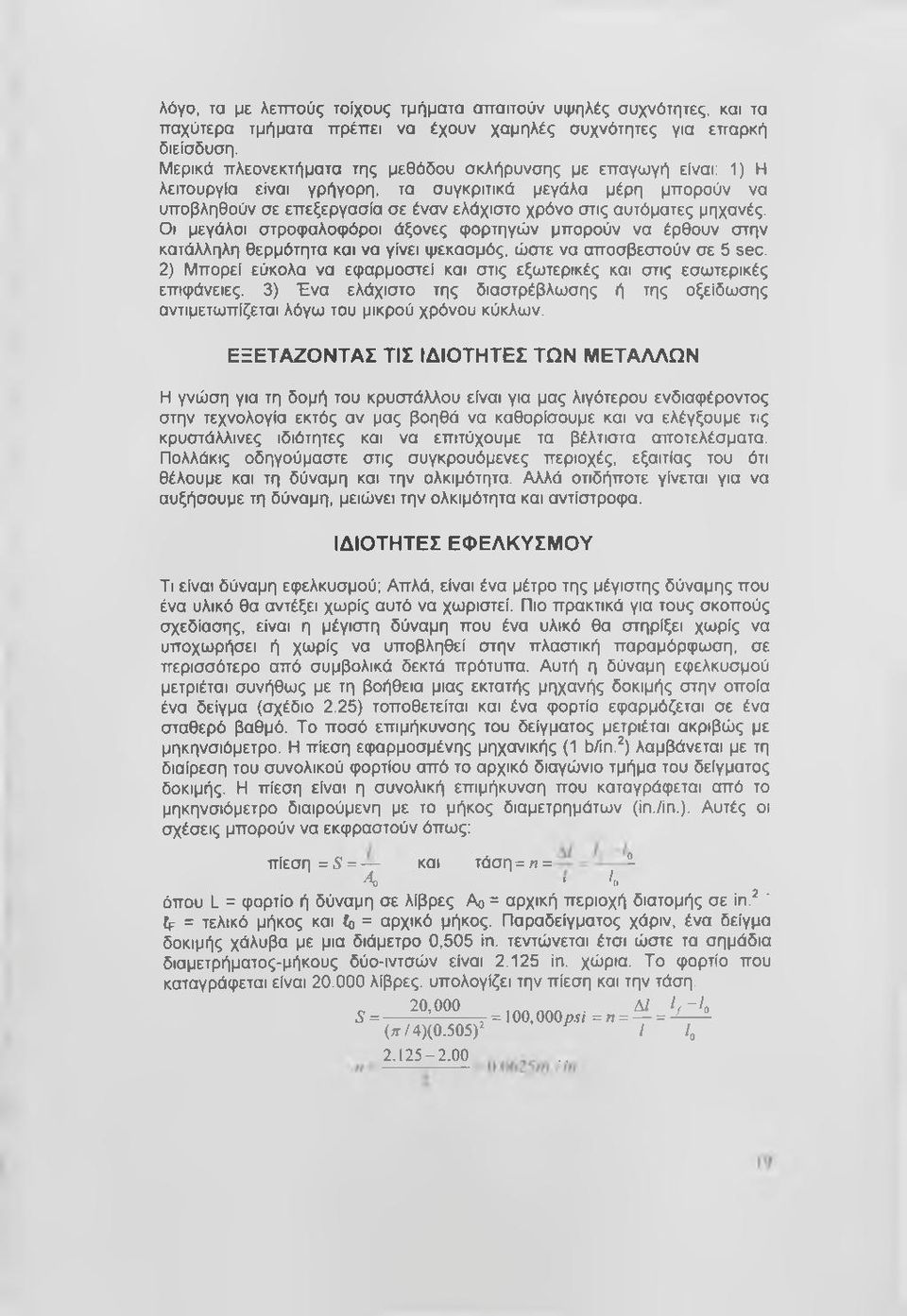 μηχανές. Οι μεγάλοι στροφαλοφόροι άξονες φορτηγών μπορούν να έρθουν στην κατάλληλη θερμότητα και να γίνει ψεκασμός, ώστε να αποσβεστούν σε 5 sec.