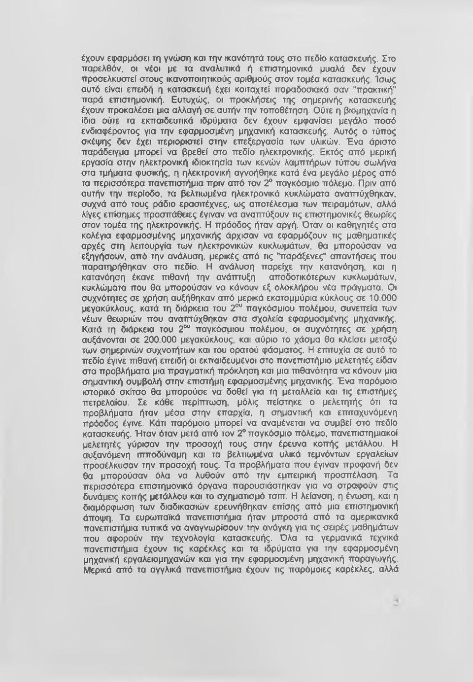 Ίσως αυτό είναι επειδή ή κατασκευή έχει κοιταχτεί παραδοσιακά σαν "πρακτική παρά επιστημονική. Ευτυχώς, οι προκλήσεις της σημερινής κατασκευής έχουν προκαλέσει μια αλλαγή σε αυτήν την τοποθέτηση.