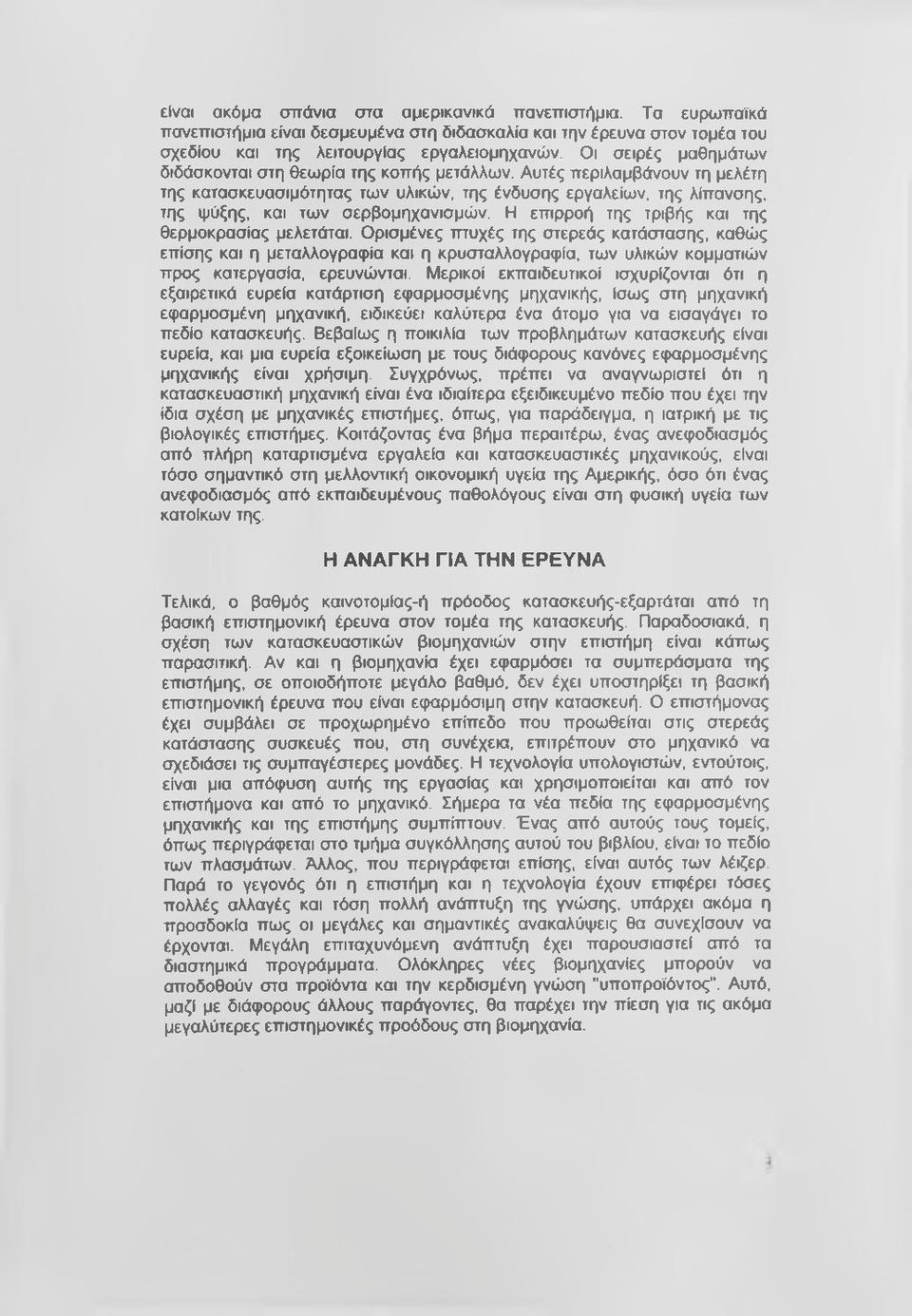 Αυτές περιλαμβάνουν τη μελέτη της κατασκευασιμότητας των υλικών, της ένδυσης εργαλείων, της λίπανσης, της ψύξης, και των σερβομηχανισμών, Η επιρροή της τριβής και της θερμοκρασίας μελετάται.