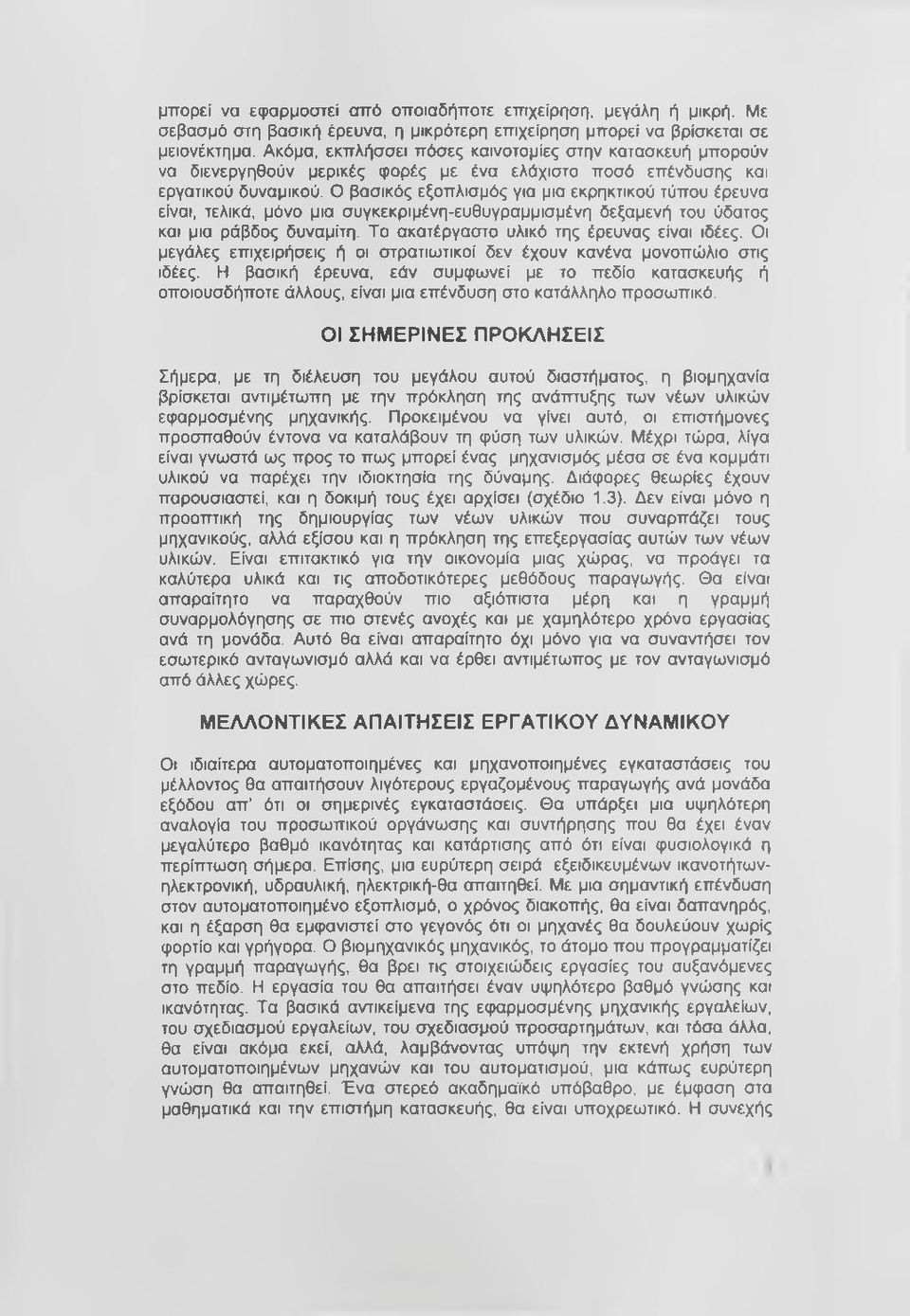 Ο βασικός εξοπλισμός για μια εκρηκτικού τύπου έρευνα είναι, τελικά, μόνο μια συγκεκριμένη-ευθυγραμμισμένη δεξαμενή του ύδατος και μια ράβδος δυναμίτη. Το ακατέργαστο υλικό της έρευνας είναι ιδέες.