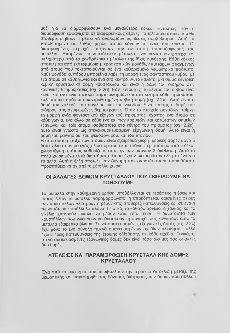 Επομένως τα λετπόκοκκα μέταλλα είναι γενικά ισχυρότερα και σκληρότερα από τα χονδρόκοκκα μέταλλα της ίδιας σύνθεσης.