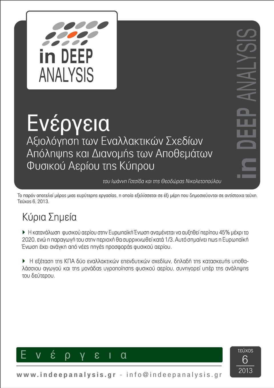 σε σύγκριση με τις υπόλοιπες χώρες της Ευρωζώνης. Το παρόν αποτελεί μέρος μιας ευρύτερης εργασίας, η οποία εξελίσσεται σε έξι μέρη που δημοσιεύονται σε αντίστοιχα τεύχη. Τεύχος 6, 2013.