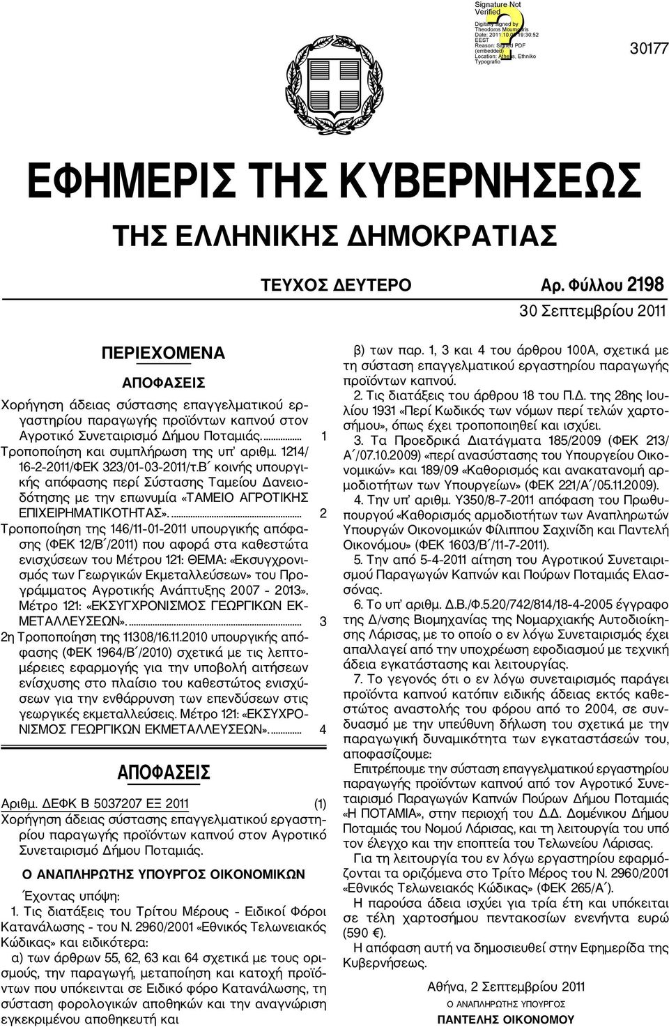 ... 1 Τροποποίηση και συμπλήρωση της υπ αριθμ. 1214/ 16 2 2011/ΦΕΚ 323/01 03 2011/τ.