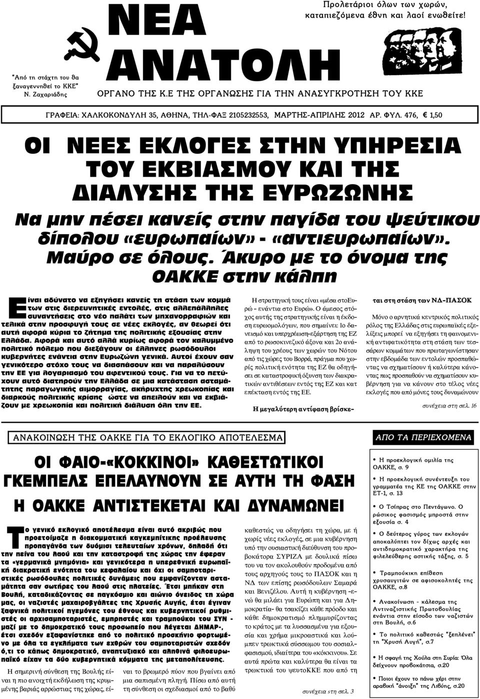 476, 1,50 ÏÉ ÍÅÅÓ ÅÊËÏÃÅÓ ÓÔÇÍ ÕÐÇÑÅÓÉÁ ÔÏÕ ÅÊÂÉÁÓÌÏÕ ÊÁÉ ÔÇÓ ÄÉÁËÕÓÇÓ ÔÇÓ ÅÕÑÙÆÙÍÇÓ Íá ìçí ðýóåé êáíåßò óôçí ðáãßäá ôïõ øåýôéêïõ äßðïëïõ «åõñùðáßùí» - «áíôéåõñùðáßùí». Ìáýñï óå üëïõò.