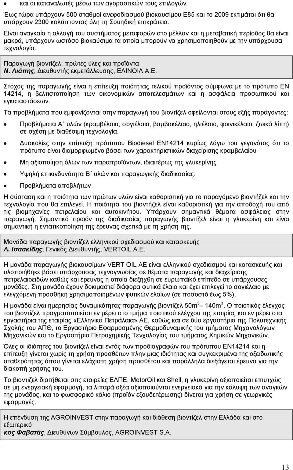 Παραγωγή βιοντίζελ: πρώτες ύλες και προϊόντα Ν. Λιάπης, ιευθυντής εκµετάλλευσης, ΕΛ