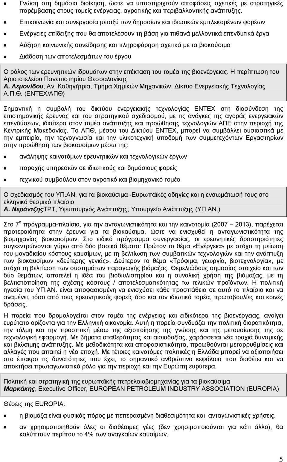 πληροφόρηση σχετικά µε τα βιοκαύσιµα ιάδοση των αποτελεσµάτων του έργου Ο ρόλος των ερευνητικών ιδρυµάτων στην επέκταση του τοµέα της βιοενέργειας.