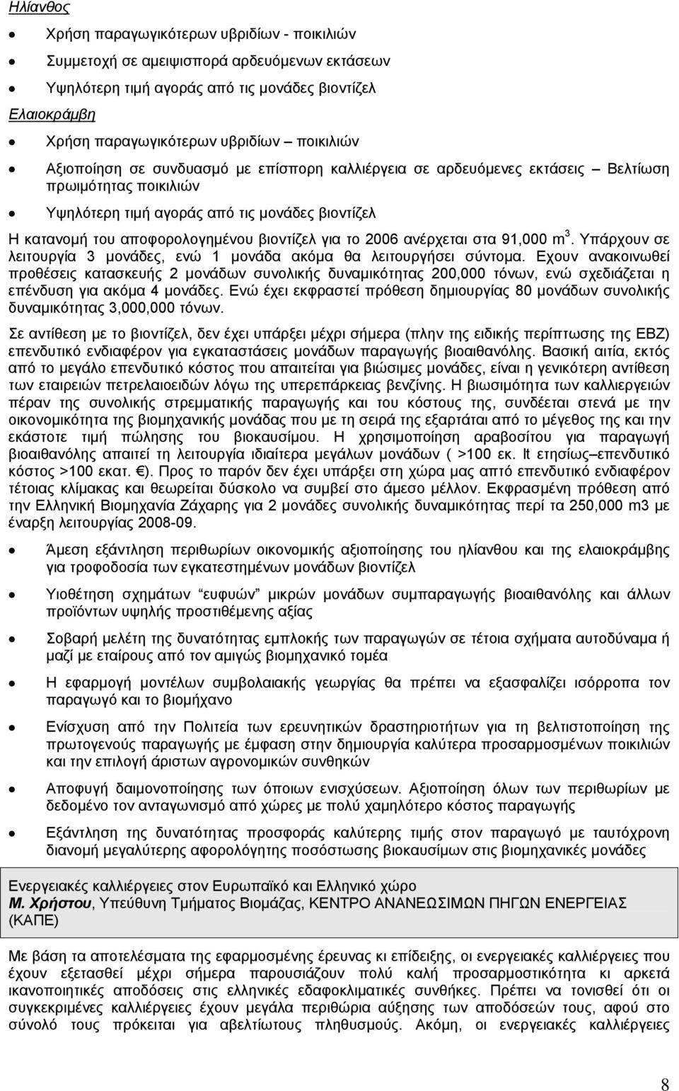 2006 ανέρχεται στα 91,000 m 3. Υπάρχουν σε λειτουργία 3 µονάδες, ενώ 1 µονάδα ακόµα θα λειτουργήσει σύντοµα.