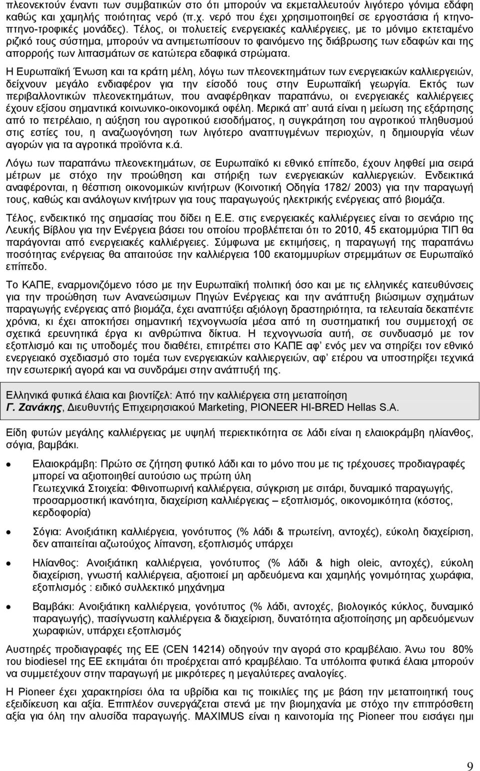 εδαφικά στρώµατα. Η Ευρωπαϊκή Ένωση και τα κράτη µέλη, λόγω των πλεονεκτηµάτων των ενεργειακών καλλιεργειών, δείχνουν µεγάλο ενδιαφέρον για την είσοδό τους στην Ευρωπαϊκή γεωργία.