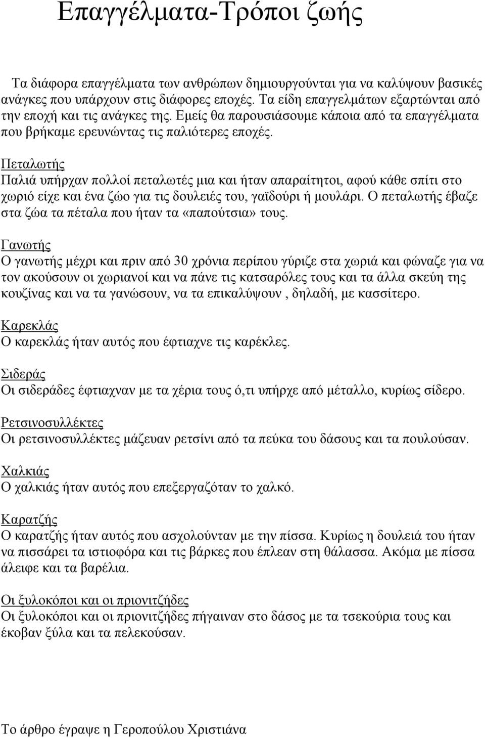 Πεταλωτής Παλιά υπήρχαν πολλοί πεταλωτές μια και ήταν απαραίτητοι, αφού κάθε σπίτι στο χωριό είχε και ένα ζώο για τις δουλειές του, γαϊδούρι ή μουλάρι.