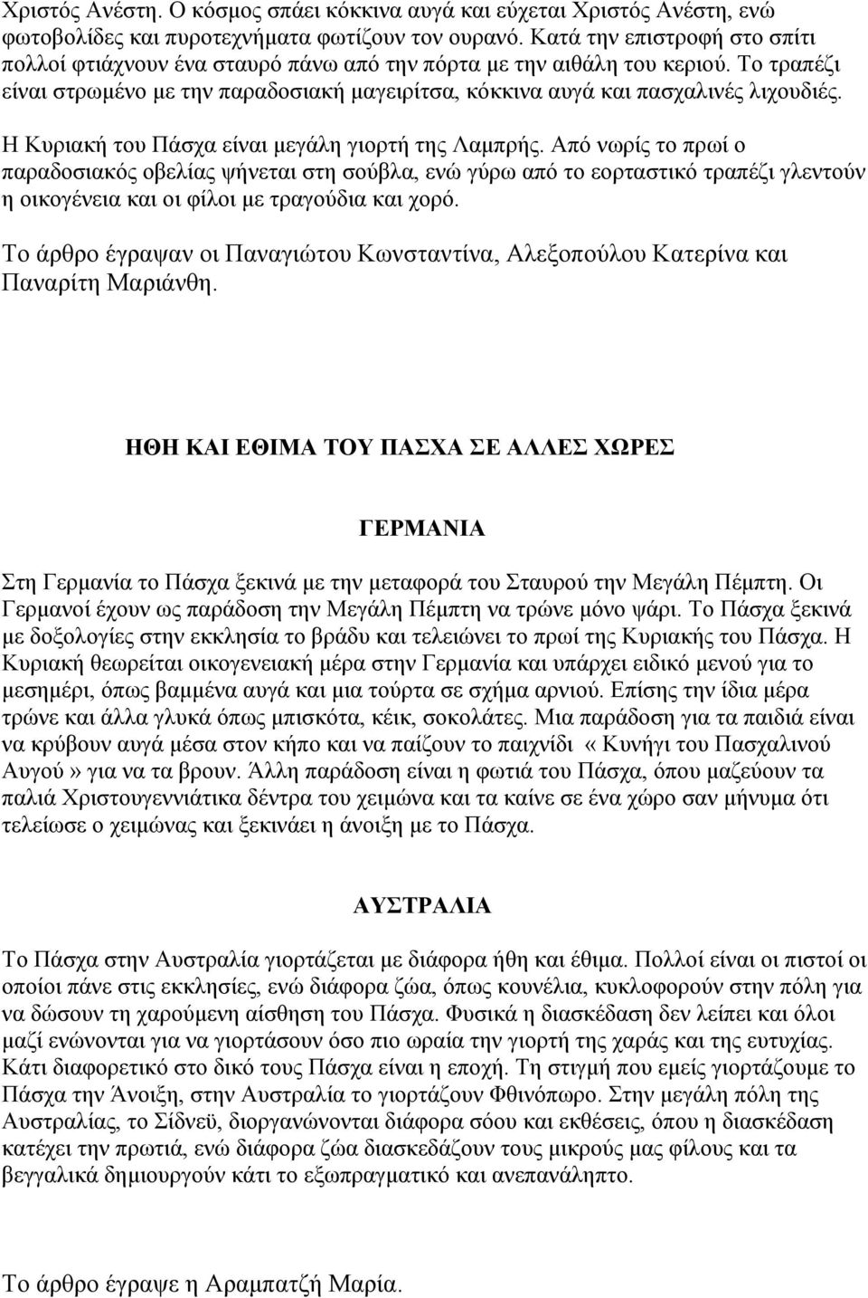 Η Κυριακή του Πάσχα είναι μεγάλη γιορτή της Λαμπρής.