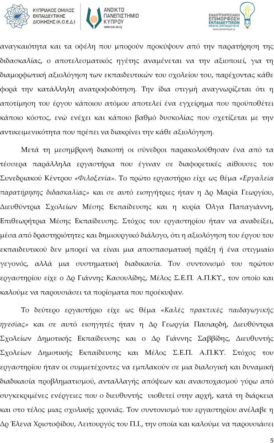 Την ίδια στιγμή αναγνωρίζεται ότι η αποτίμηση του έργου κάποιου ατόμου αποτελεί ένα εγχείρημα που προϋποθέτει κάποιο κόστος, ενώ ενέχει και κάποιο βαθμό δυσκολίας που σχετίζεται με την