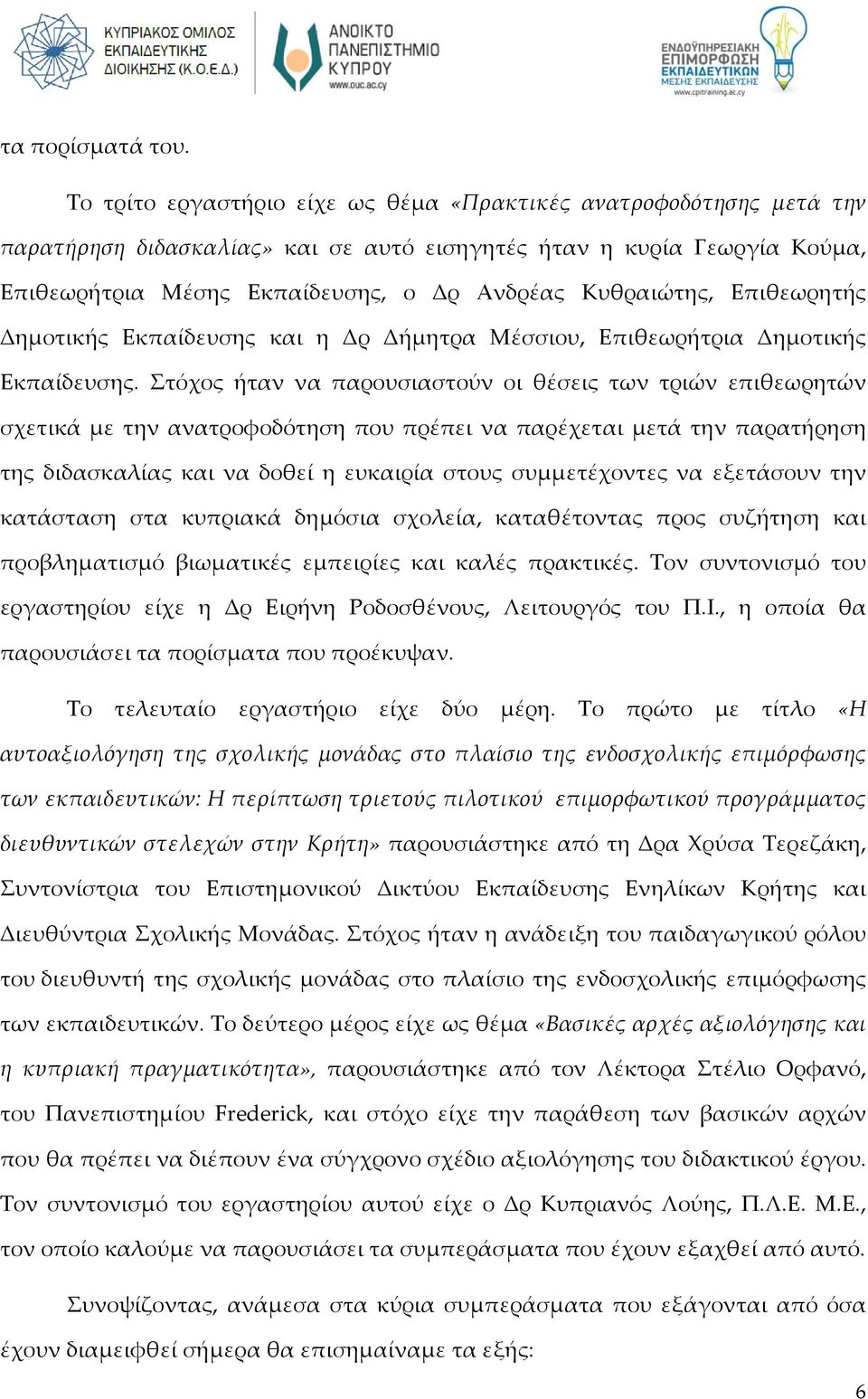 Επιθεωρητής Δημοτικής Εκπαίδευσης και η Δρ Δήμητρα Μέσσιου, Επιθεωρήτρια Δημοτικής Εκπαίδευσης.