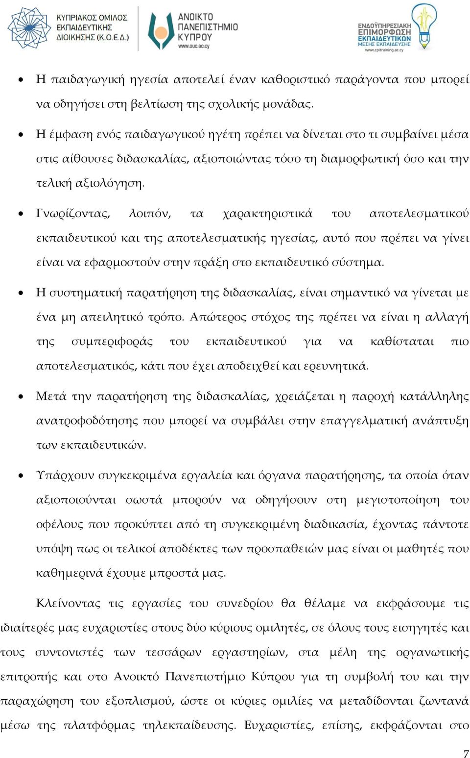 Γνωρίζοντας, λοιπόν, τα χαρακτηριστικά του αποτελεσματικού εκπαιδευτικού και της αποτελεσματικής ηγεσίας, αυτό που πρέπει να γίνει είναι να εφαρμοστούν στην πράξη στο εκπαιδευτικό σύστημα.