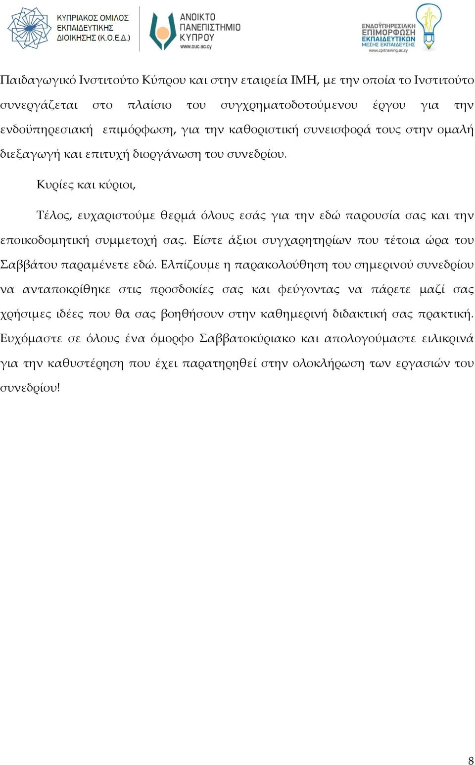 Είστε άξιοι συγχαρητηρίων που τέτοια ώρα του Σαββάτου παραμένετε εδώ.