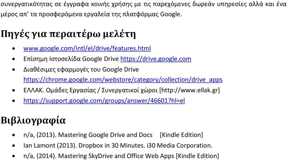 google.com/webstore/category/collection/drive_apps ΕΛΛΑΚ. Ομάδες Εργασίας / Συνεργατικοί χώροι [http://www.ellak.gr] https://support.google.com/groups/answer/46601?