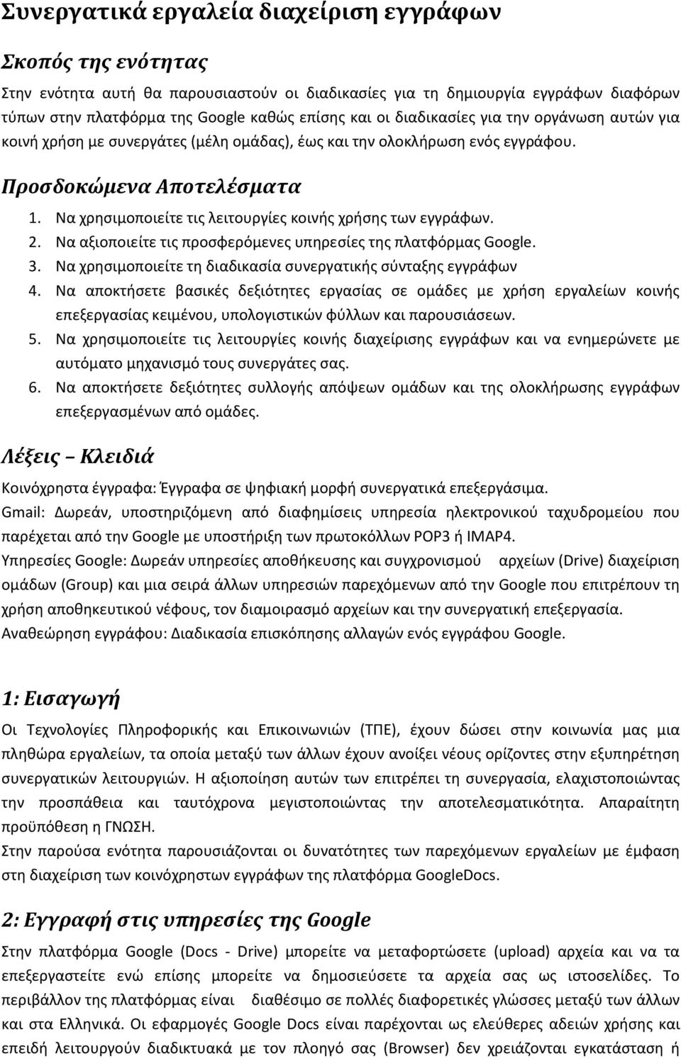 Να χρησιμοποιείτε τις λειτουργίες κοινής χρήσης των εγγράφων. 2. Να αξιοποιείτε τις προσφερόμενες υπηρεσίες της πλατφόρμας Google. 3. Να χρησιμοποιείτε τη διαδικασία συνεργατικής σύνταξης εγγράφων 4.