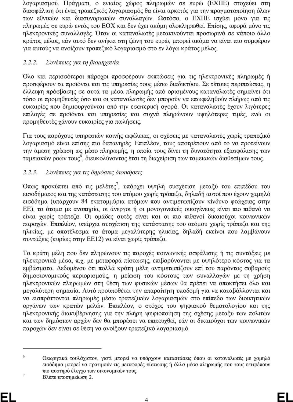 Ωστόσο, ο ΕΧΠΕ ισχύει µόνο για τις πληρωµές σε ευρώ εντός του ΕΟΧ και δεν έχει ακόµη ολοκληρωθεί. Επίσης, αφορά µόνο τις ηλεκτρονικές συναλλαγές.