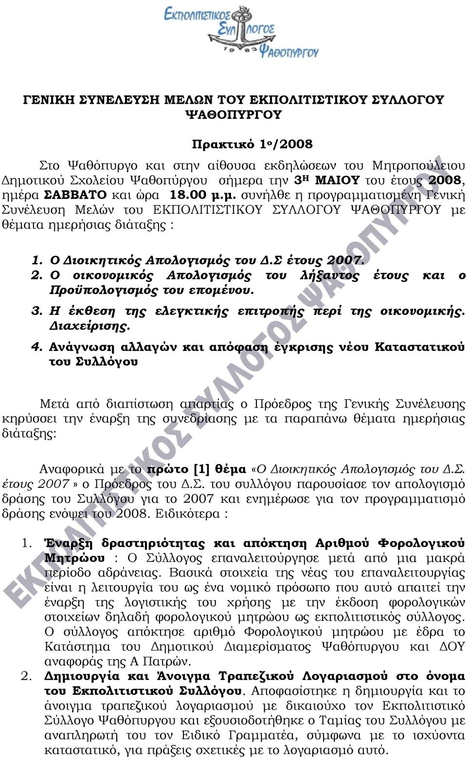 Σ έτους 2007. 2. Ο οικονομικός Απολογισμός του λήξαντος έτους και ο Προϋπολογισμός του επομένου. 3. Η έκθεση της ελεγκτικής επιτροπής περί της οικονομικής. Διαχείρισης. 4.