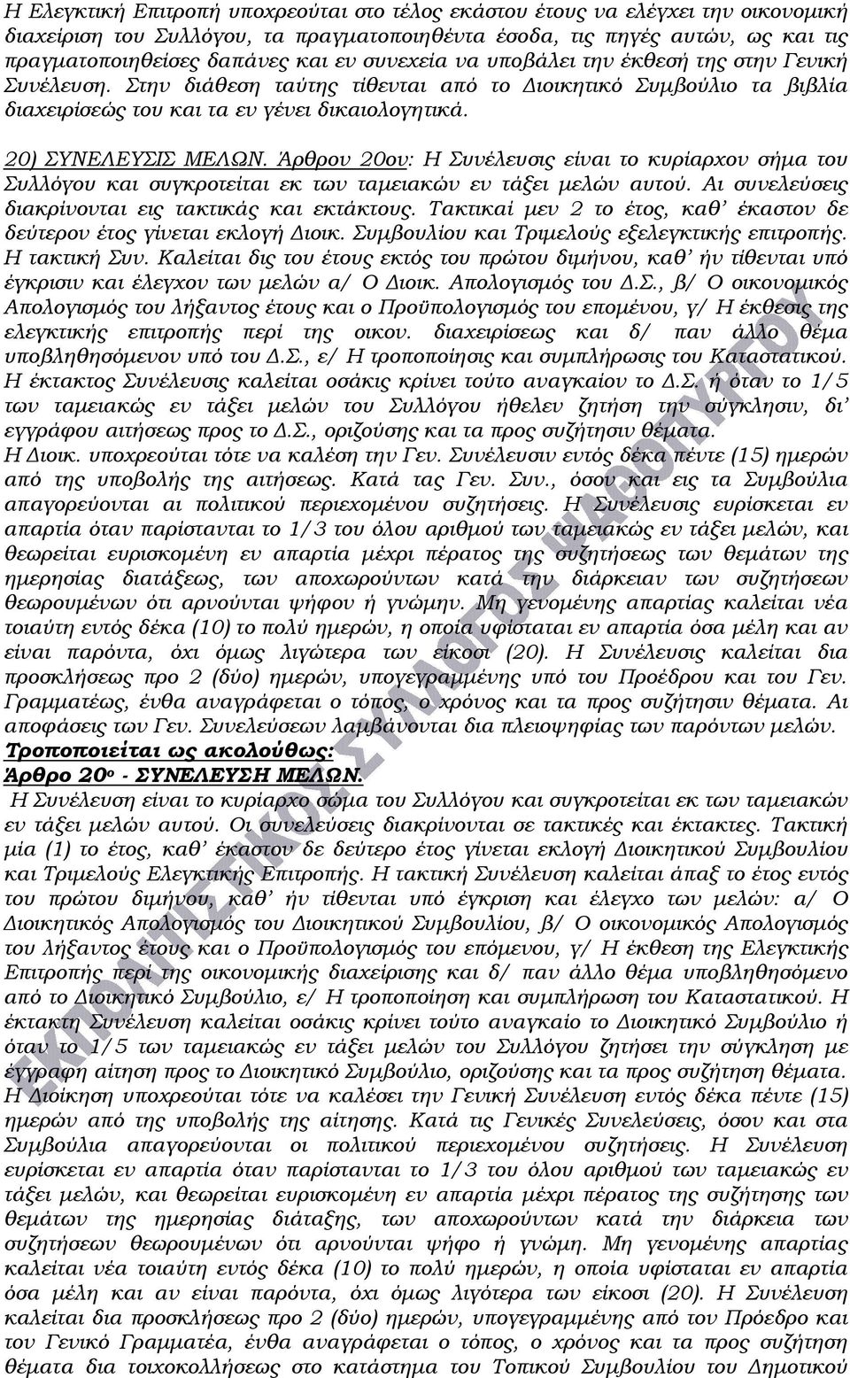 Άρθρον 20ον: Η Συνέλευσις είναι το κυρίαρχον σήμα του Συλλόγου και συγκροτείται εκ των ταμειακών εν τάξει μελών αυτού. Αι συνελεύσεις διακρίνονται εις τακτικάς και εκτάκτους.