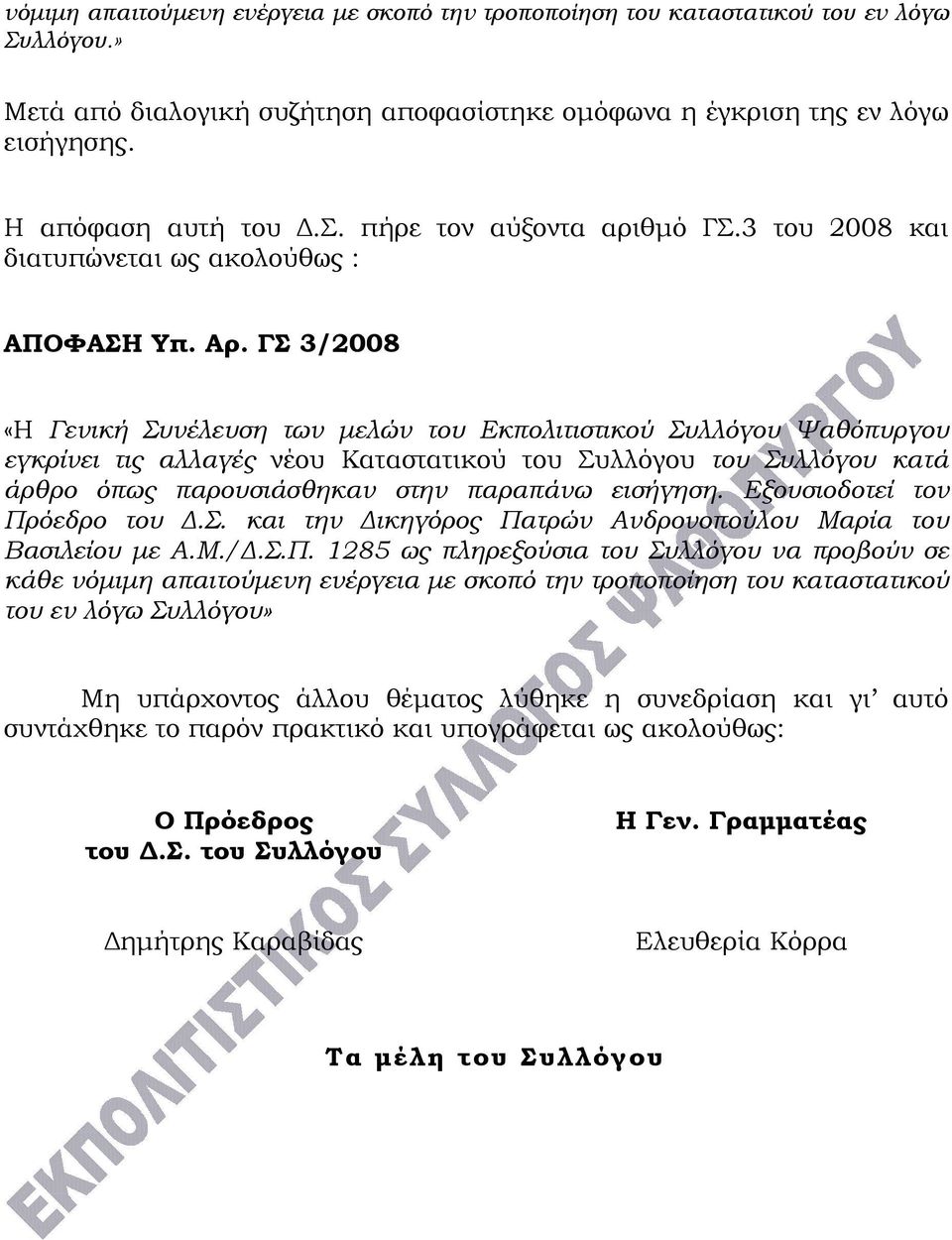 ΓΣ 3/2008 «Η Γενική Συνέλευση των μελών του Εκπολιτιστικού Συλλόγου Ψαθόπυργου εγκρίνει τις αλλαγές νέου Καταστατικού του Συλλόγου του Συλλόγου κατά άρθρο όπως παρουσιάσθηκαν στην παραπάνω εισήγηση.