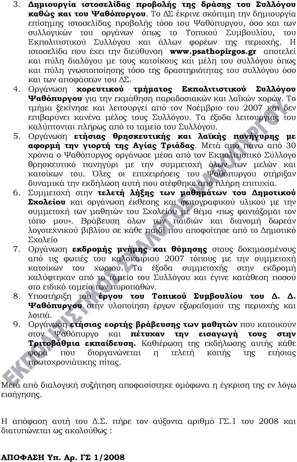 περιοχής. Η ιστοσελίδα που έχει την διεύθυνση www.psathopirgos.