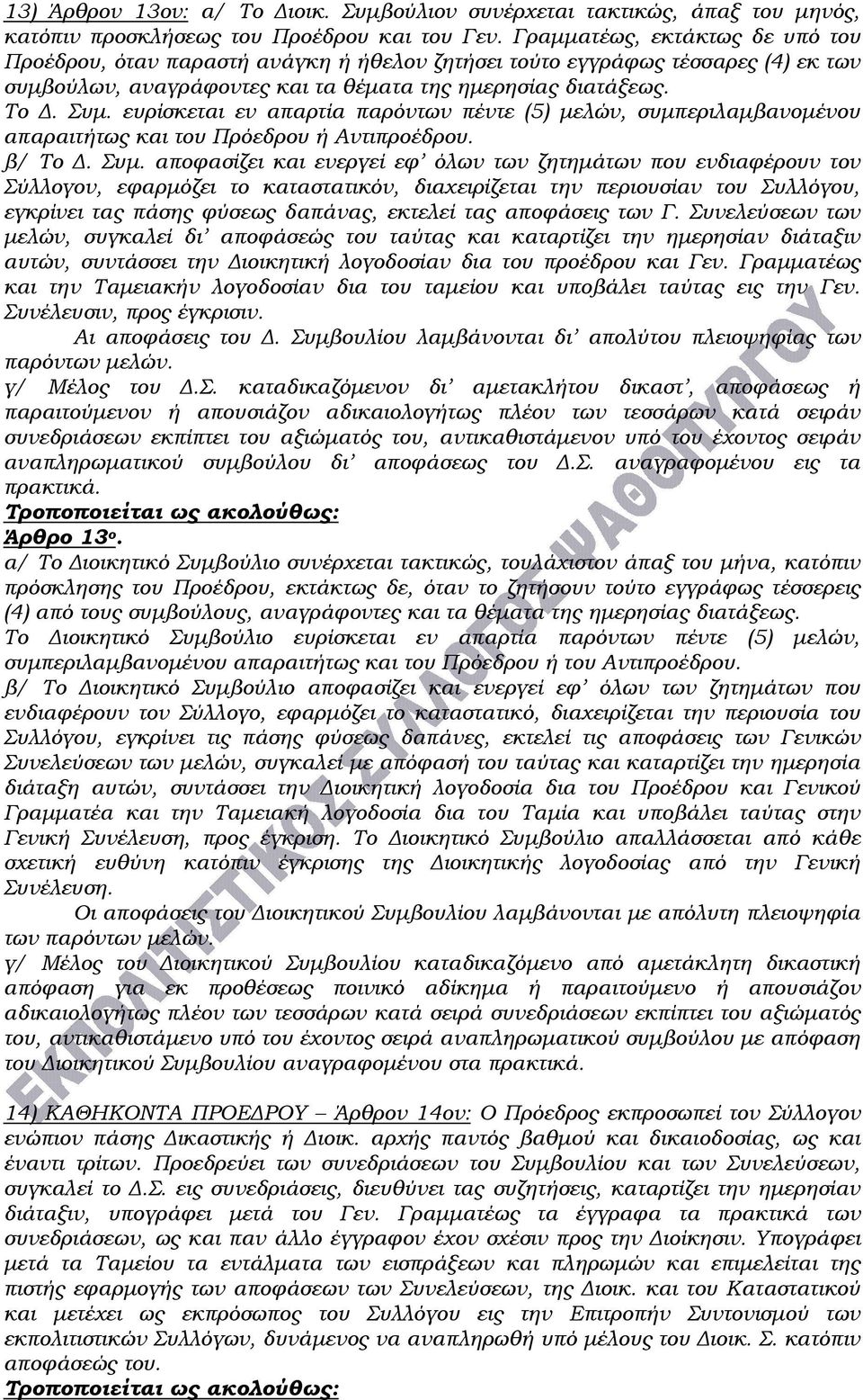 ευρίσκεται εν απαρτία παρόντων πέντε (5) μελών, συμπεριλαμβανομένου απαραιτήτως και του Πρόεδρου ή Αντιπροέδρου. β/ Το Δ. Συμ.