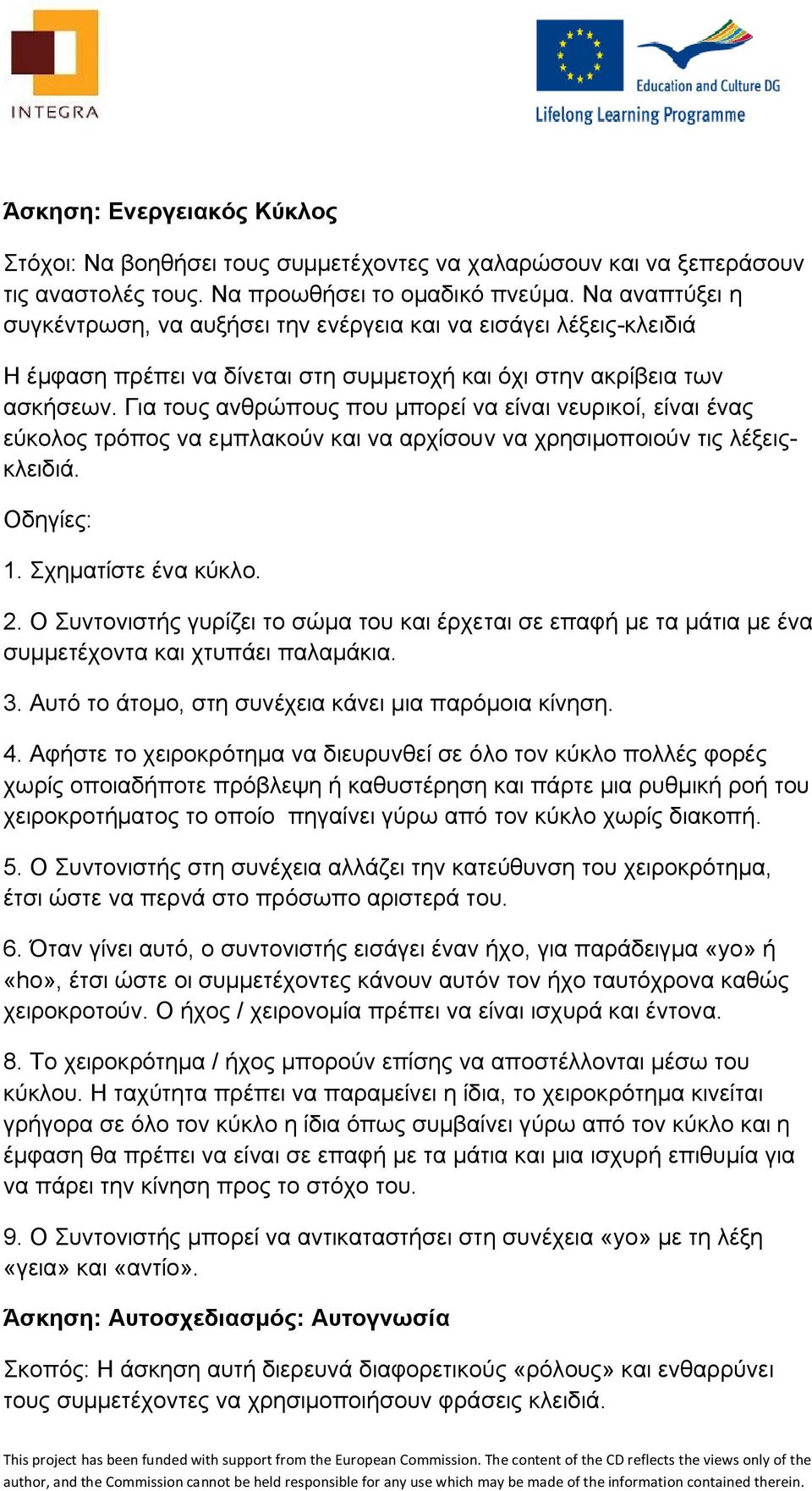 Για τους ανθρώπους που μπορεί να είναι νευρικοί, είναι ένας εύκολος τρόπος να εμπλακούν και να αρχίσουν να χρησιμοποιούν τις λέξειςκλειδιά. 1. Σχηματίστε ένα κύκλο. 2.